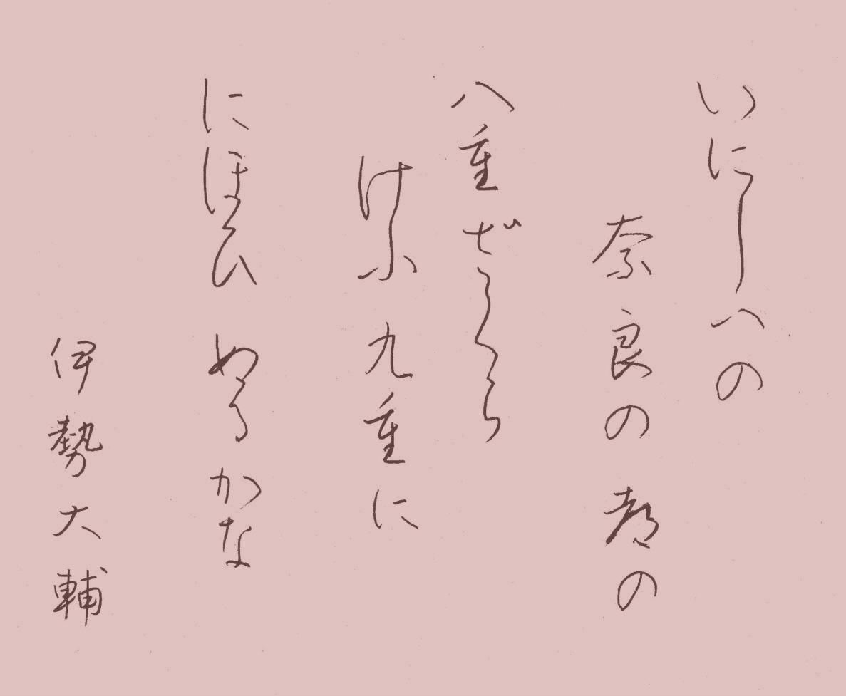 61 いにしへの － 手本・百人一首